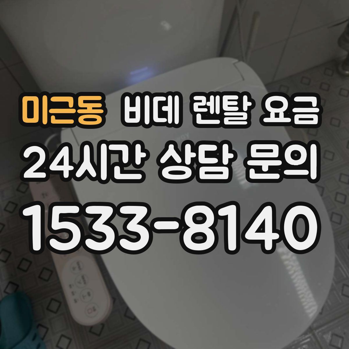 미근동 비데 렌탈 요금