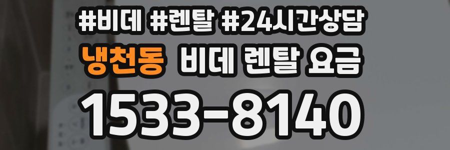 냉천동 비데 렌탈 요금