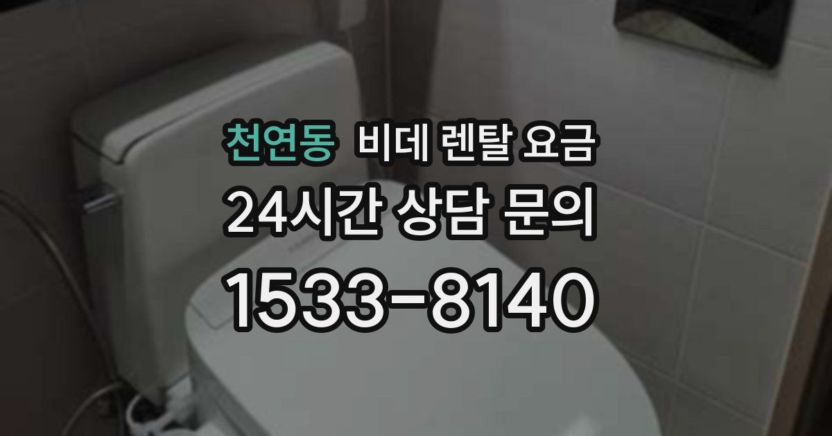 천연동 비데 렌탈 요금