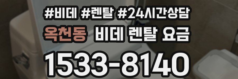옥천동 비데 렌탈 요금