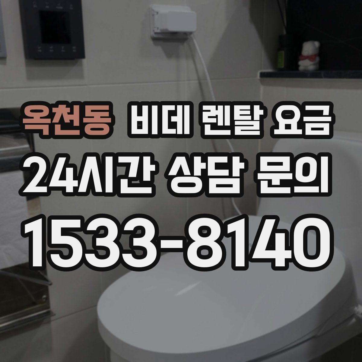 옥천동 비데 렌탈 요금