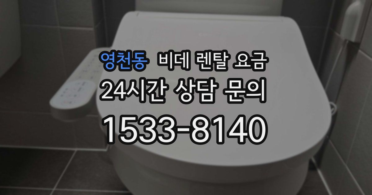 영천동 비데 렌탈 요금