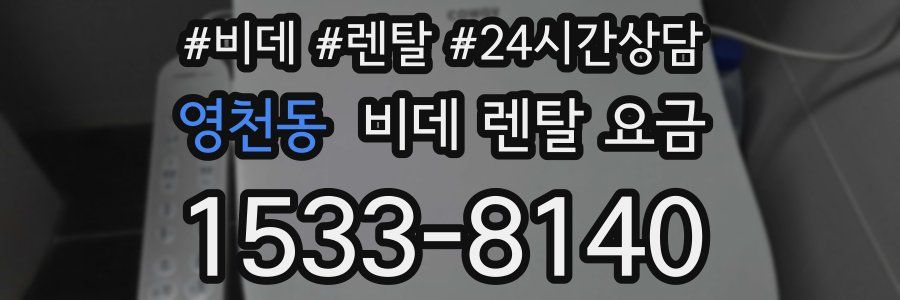 영천동 비데 렌탈 요금