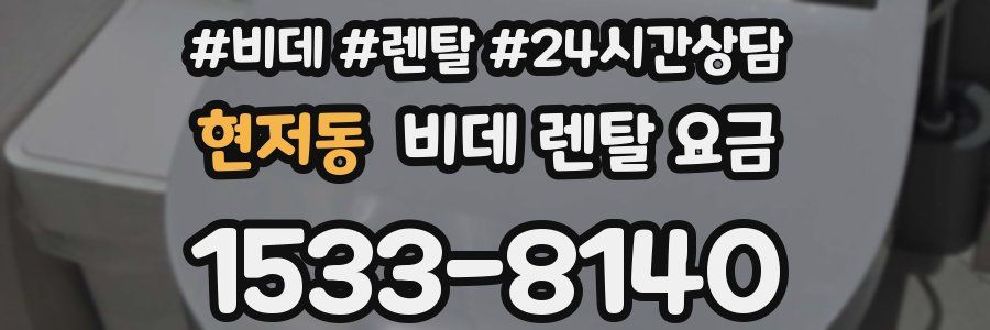 현저동 비데 렌탈 요금