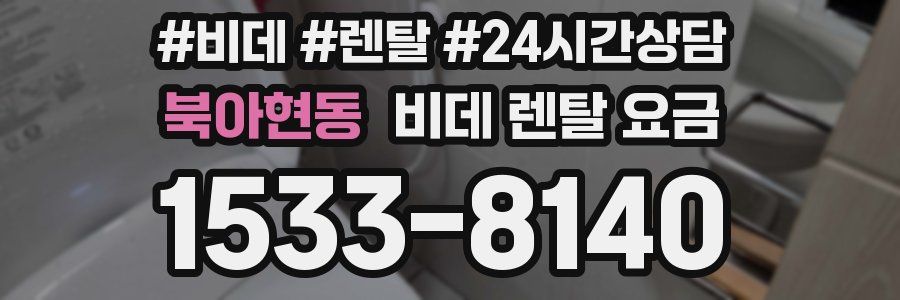 북아현동 비데 렌탈 요금