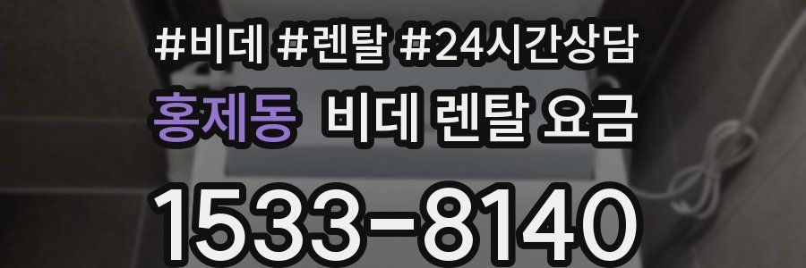 홍제동 비데 렌탈 요금