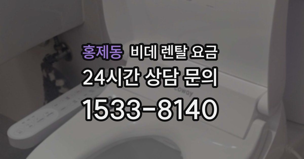 홍제동 비데 렌탈 요금