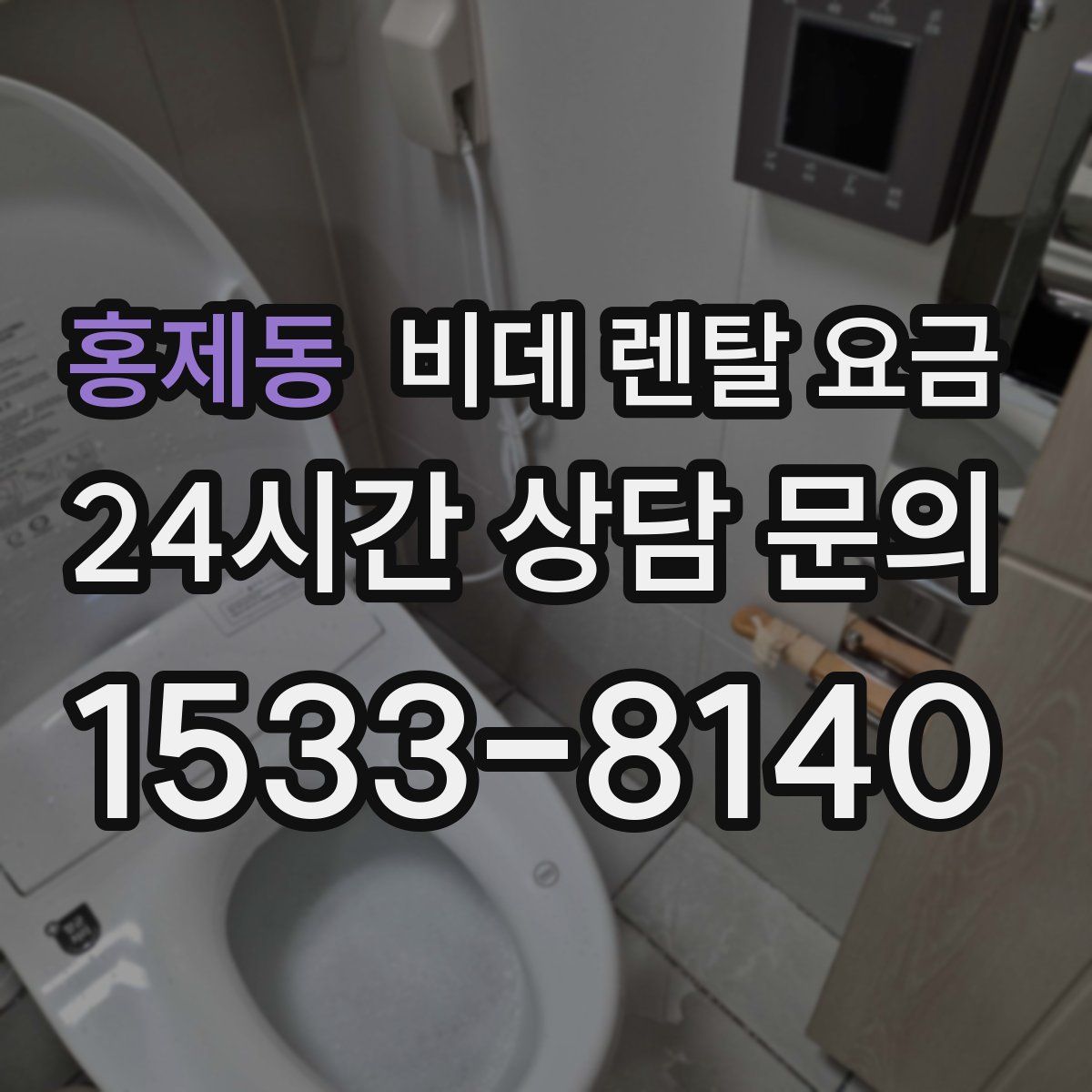 홍제동 비데 렌탈 요금
