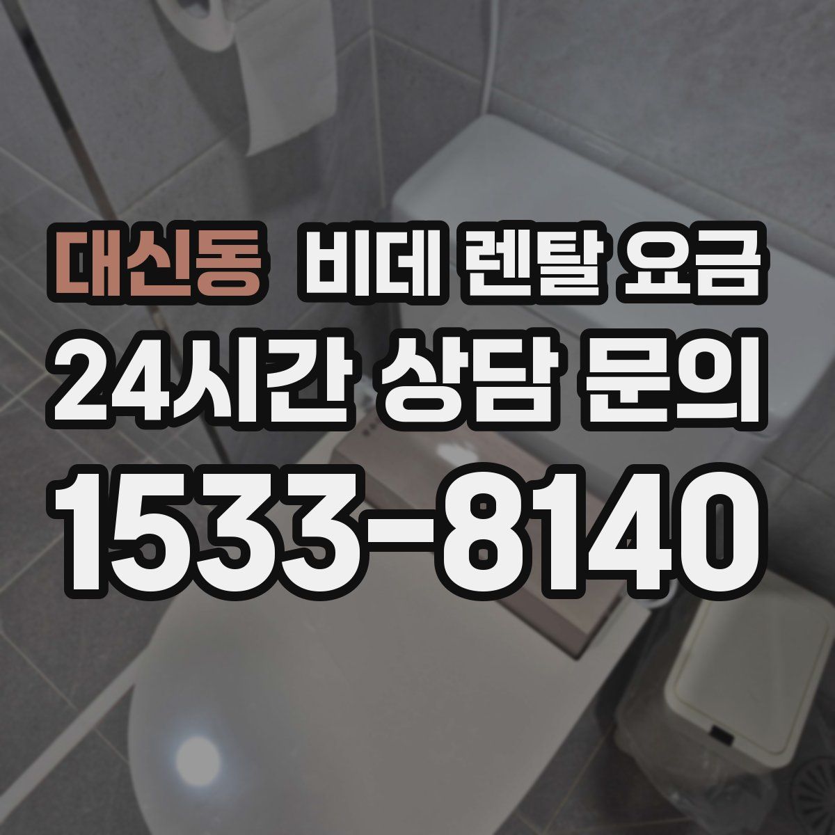 대신동 비데 렌탈 요금