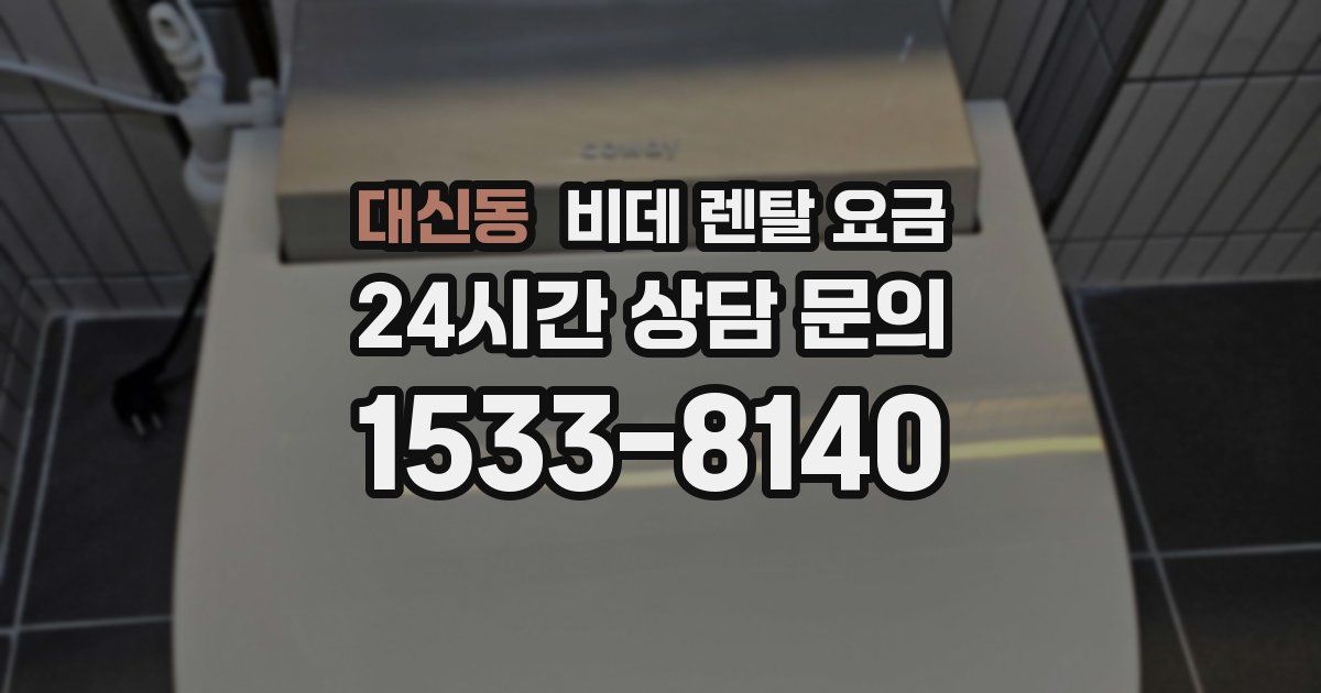 대신동 비데 렌탈 요금
