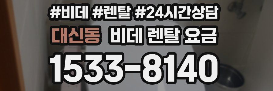 대신동 비데 렌탈 요금