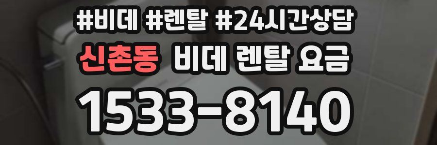 신촌동 비데 렌탈 요금