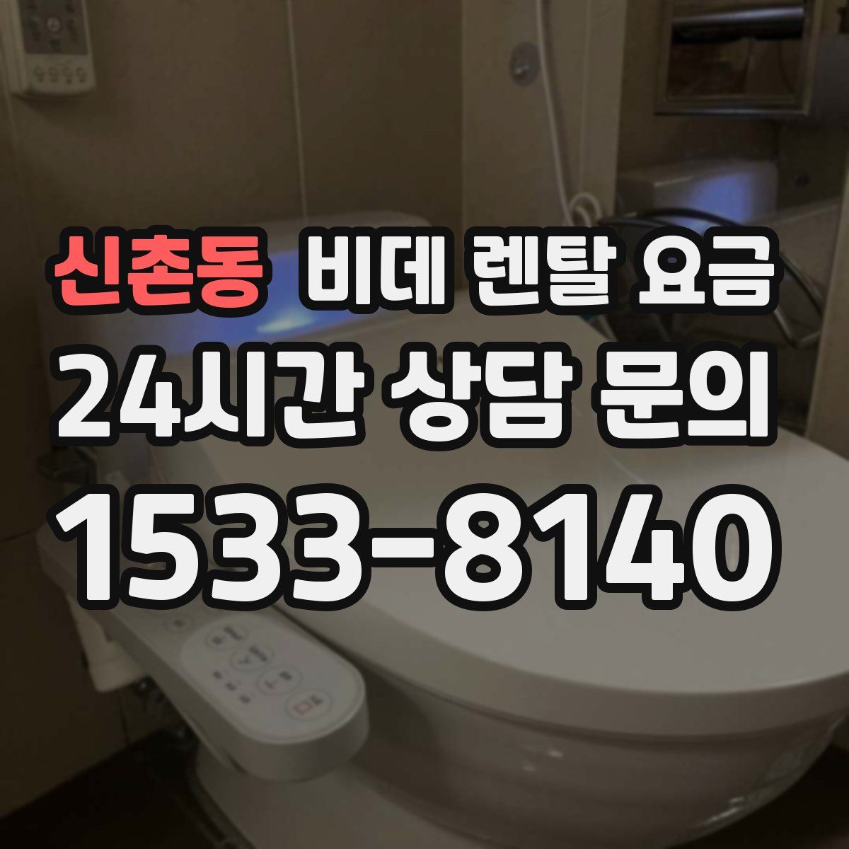 신촌동 비데 렌탈 요금