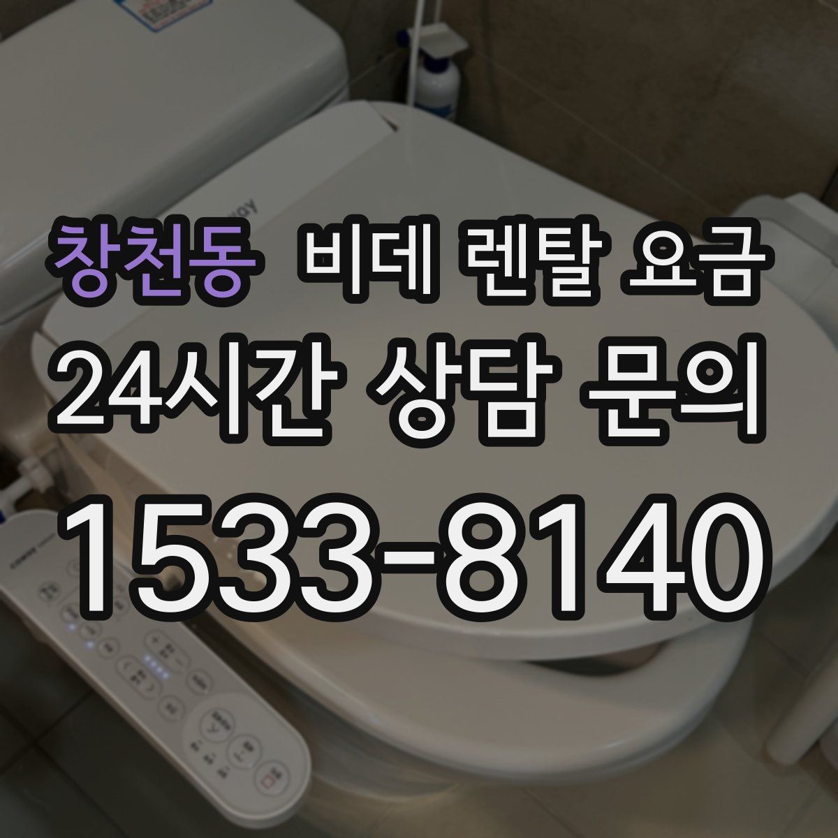 창천동 비데 렌탈 요금