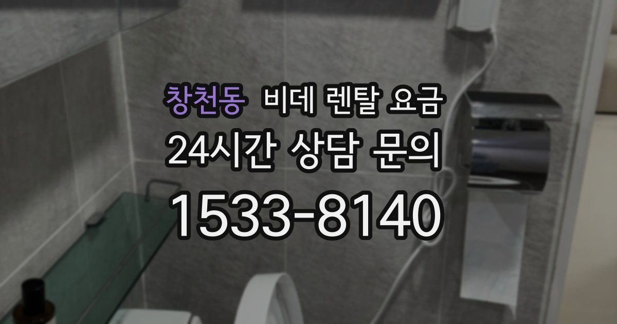 창천동 비데 렌탈 요금