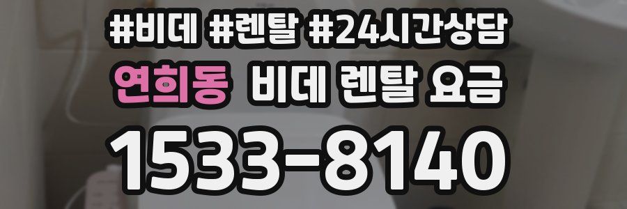 연희동 비데 렌탈 요금
