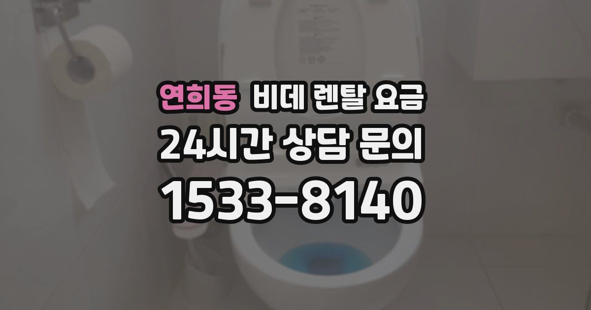 연희동 비데 렌탈 요금