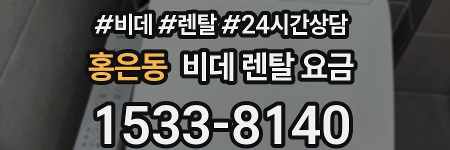 홍은동 비데 렌탈 요금