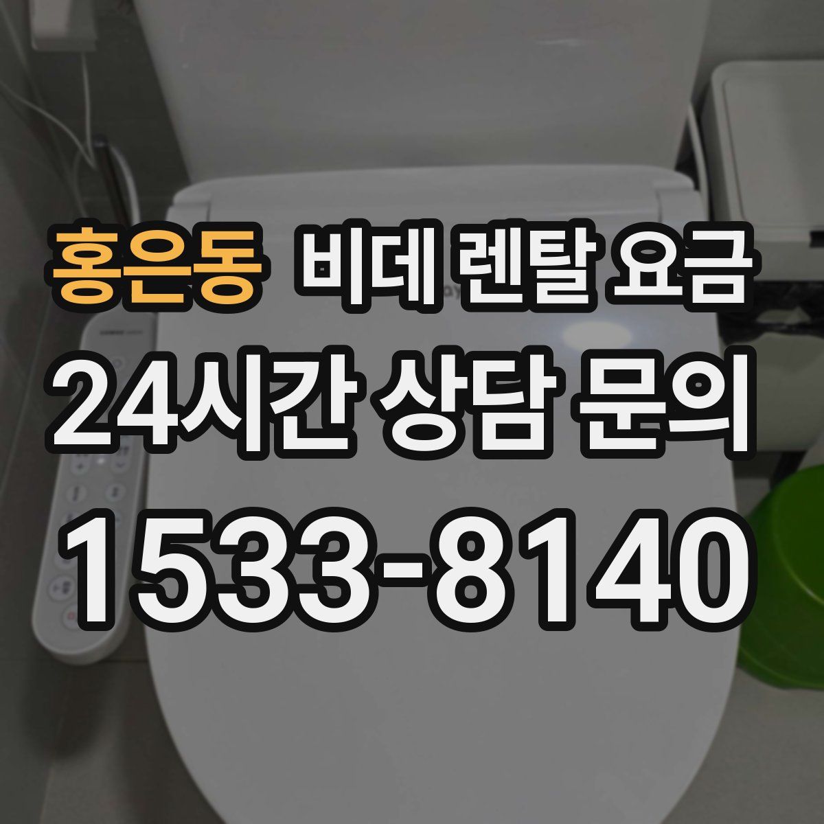 홍은동 비데 렌탈 요금