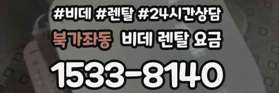 북가좌동 비데 렌탈 요금