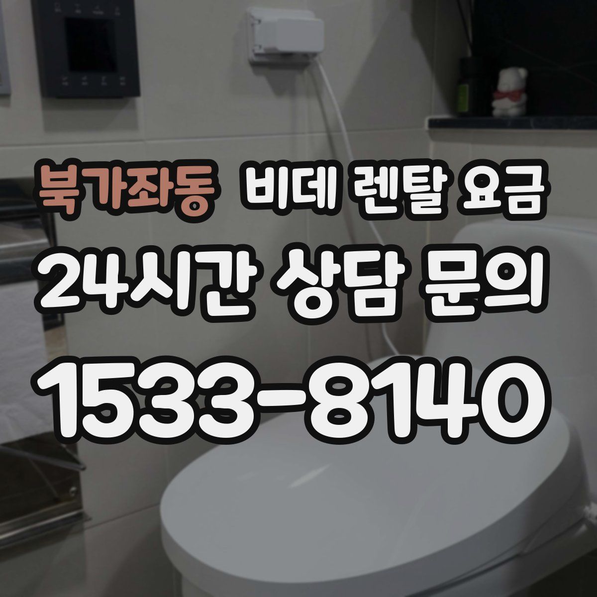 북가좌동 비데 렌탈 요금