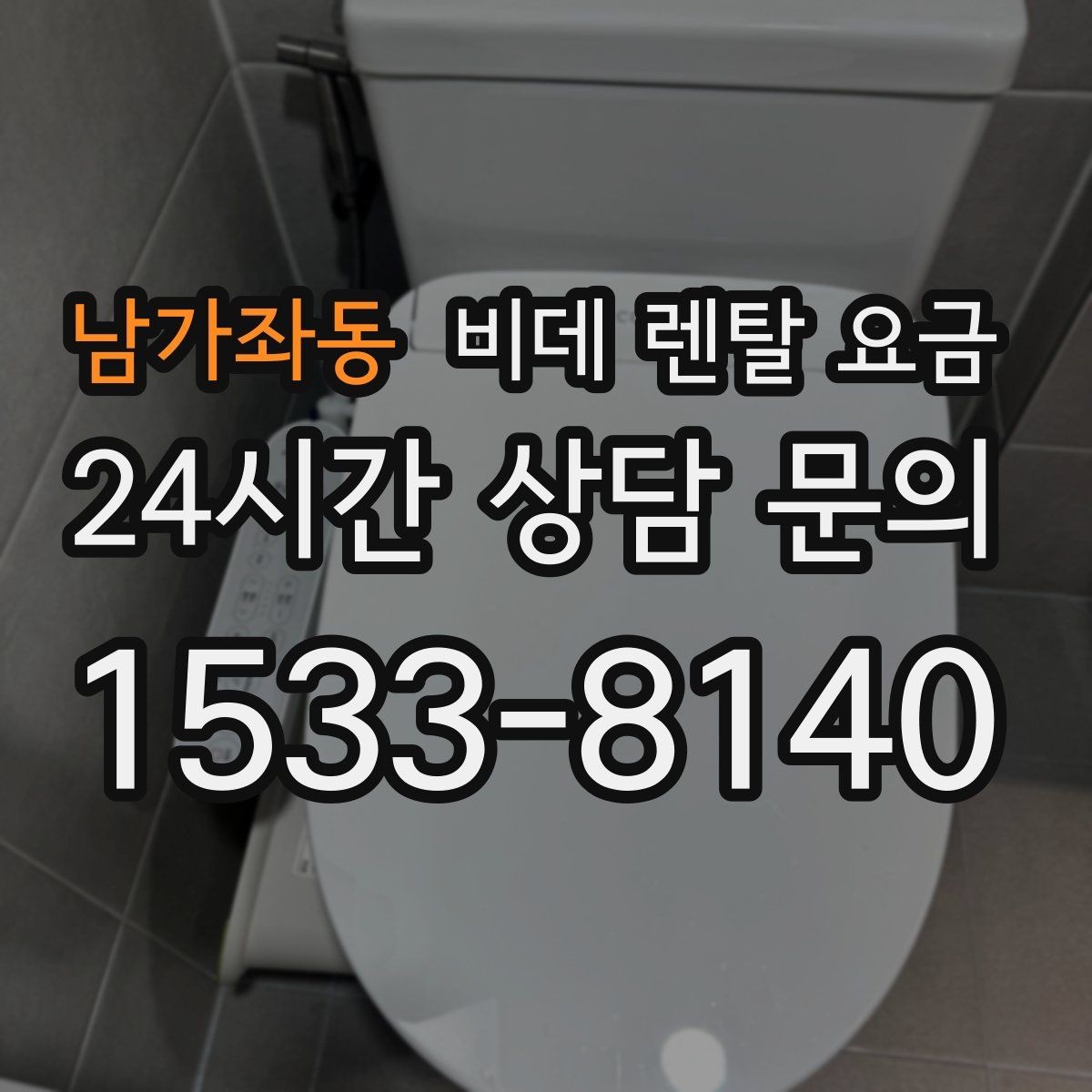 남가좌동 비데 렌탈 요금 비교할 때 설치 지원 범위도 함께 보기