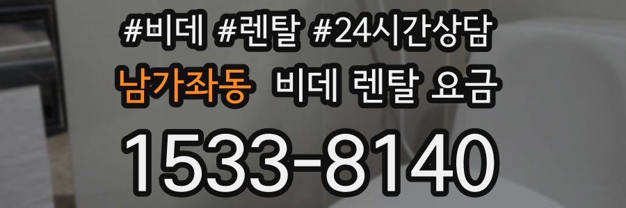 남가좌동 비데 렌탈 요금