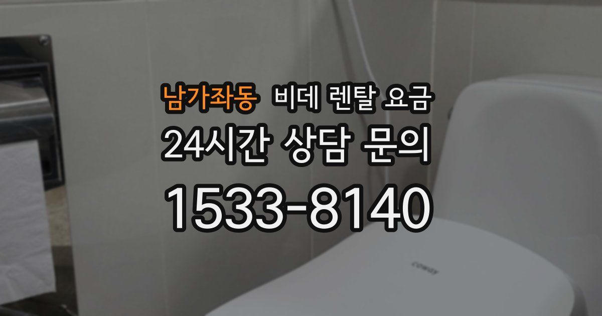 남가좌동 비데 렌탈 요금