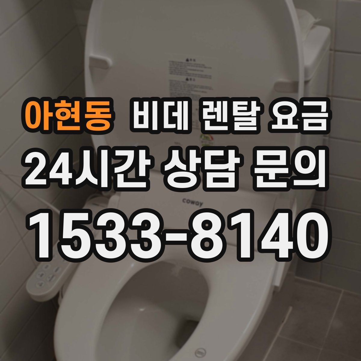 아현동 비데 렌탈 요금 사용 만족도를 좌우하는 부가 서비스