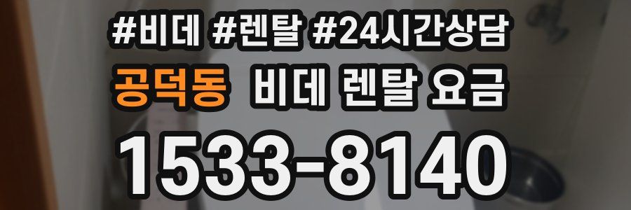공덕동 비데 렌탈 요금