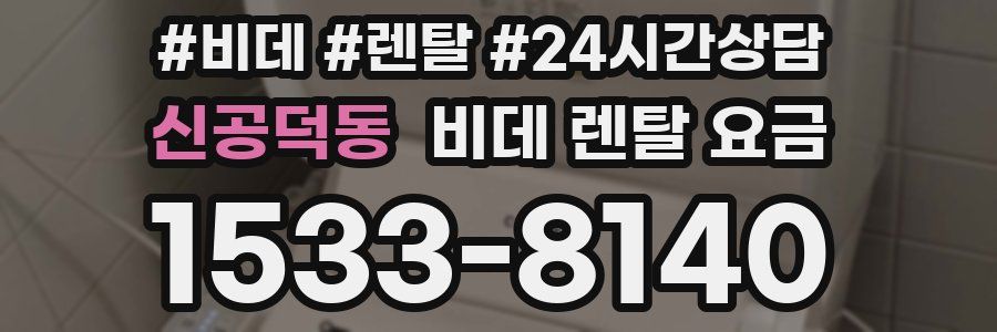 신공덕동 비데 렌탈 요금