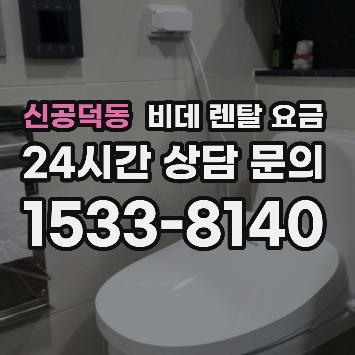 신공덕동 비데 렌탈 요금