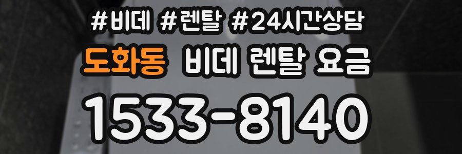도화동 비데 렌탈 요금