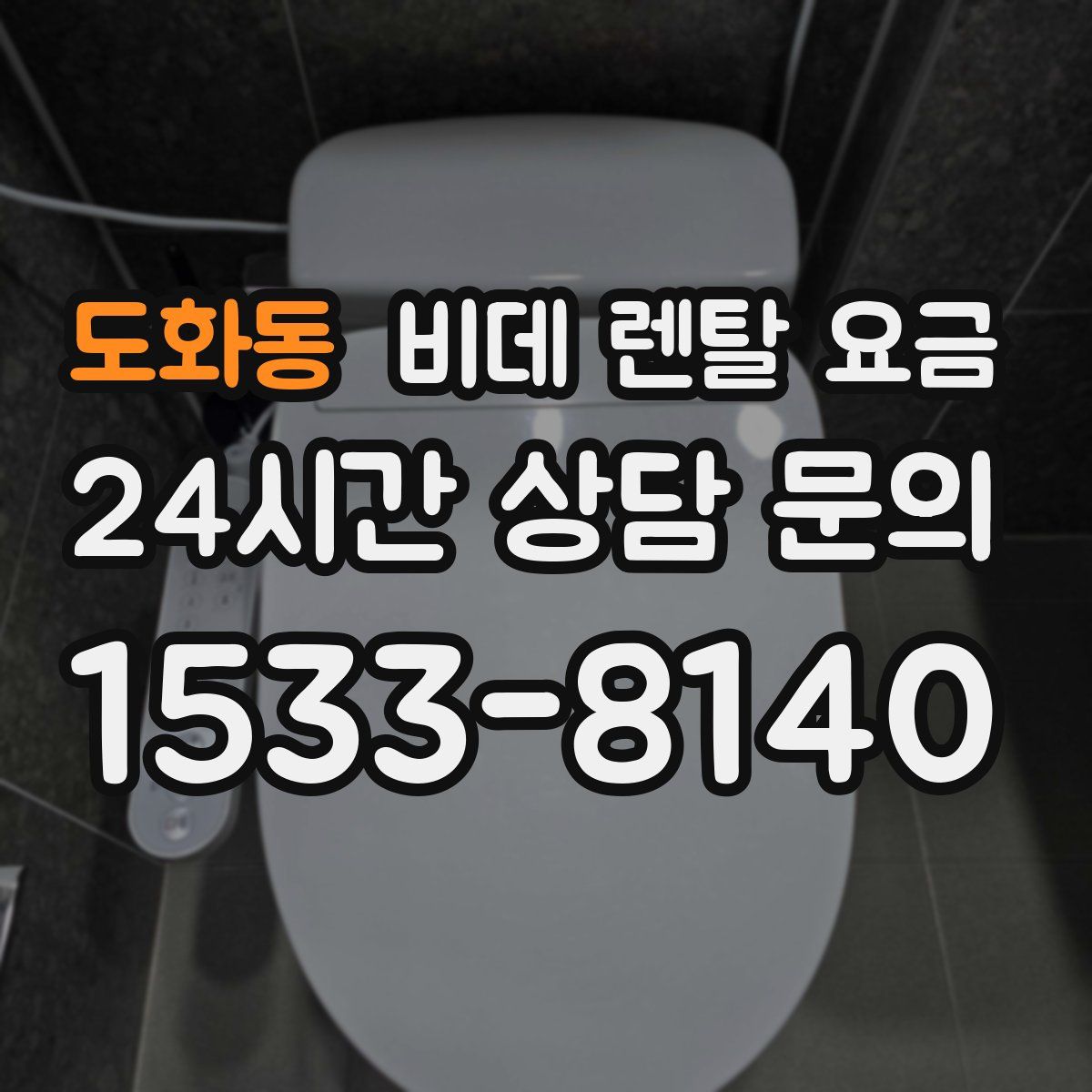 도화동 비데 렌탈 요금
