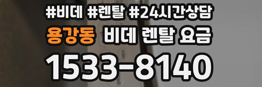 용강동 비데 렌탈 요금