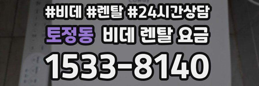 토정동 비데 렌탈 요금