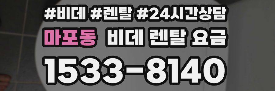 마포동 비데 렌탈 요금