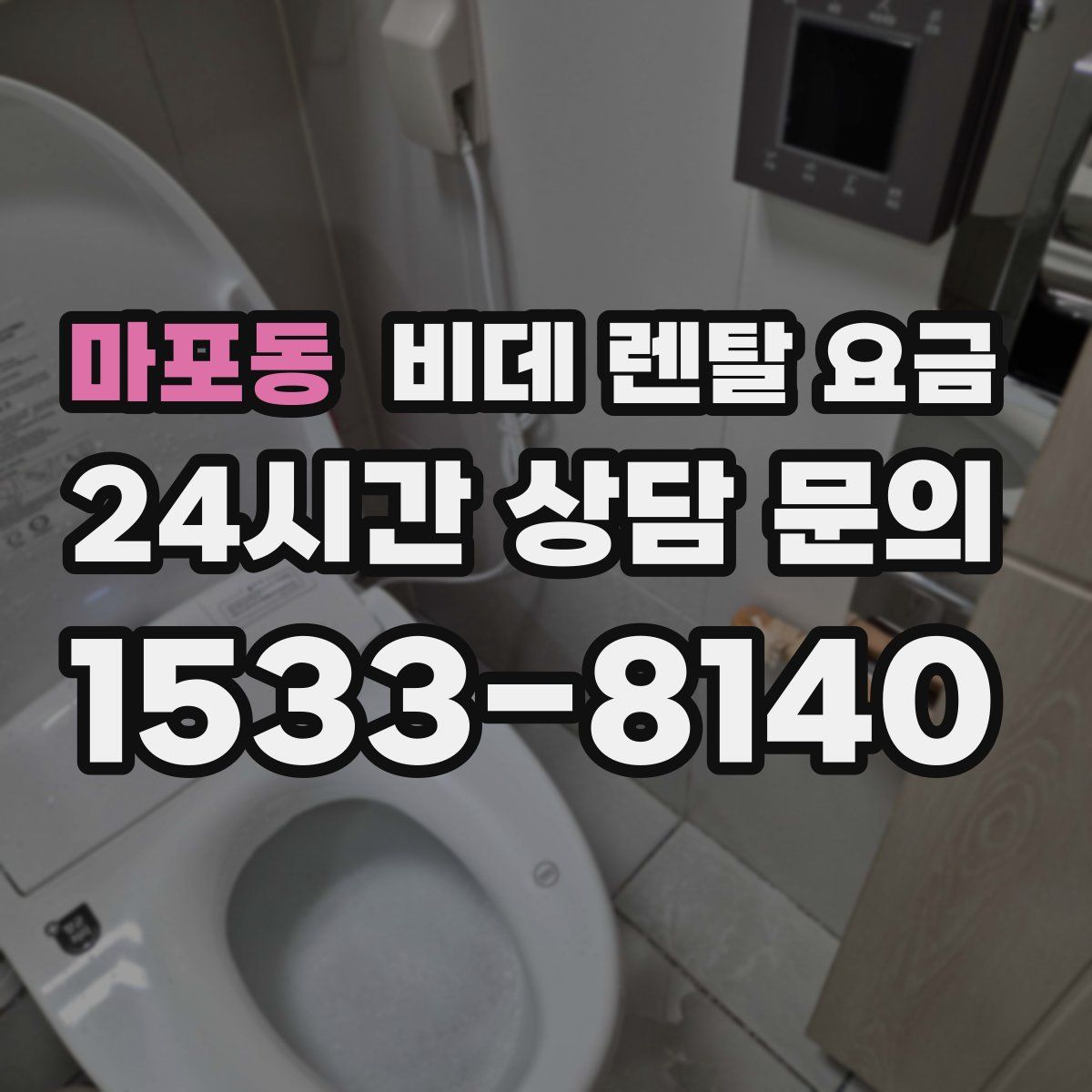 마포동 비데 렌탈 요금