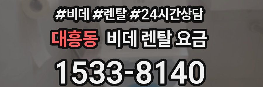 대흥동 비데 렌탈 요금