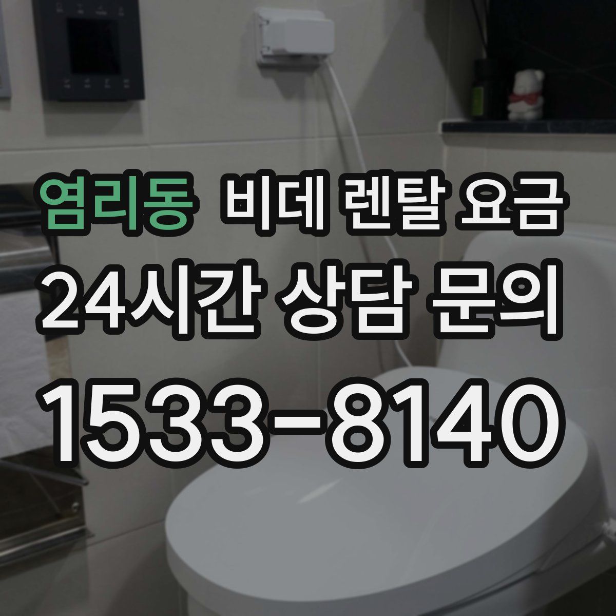 염리동 비데 렌탈 요금