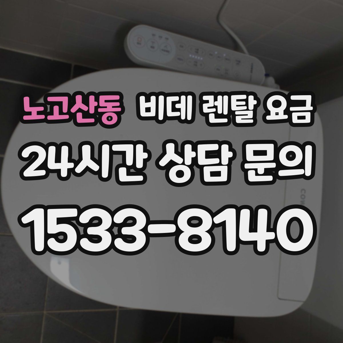 노고산동 비데 렌탈 요금