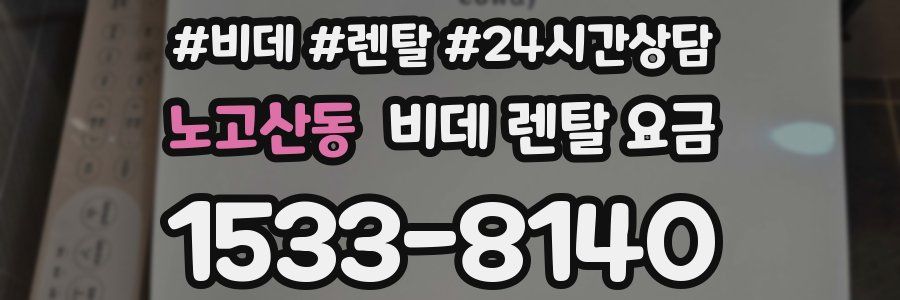 노고산동 비데 렌탈 요금