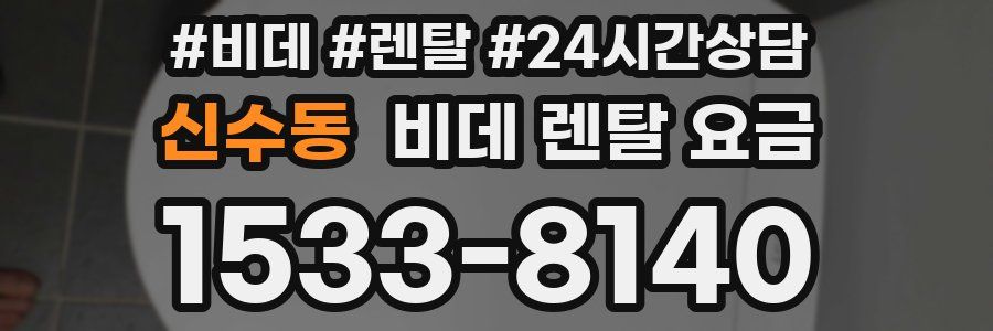 신수동 비데 렌탈 요금