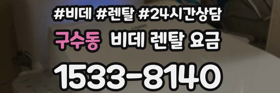 구수동 비데 렌탈 요금