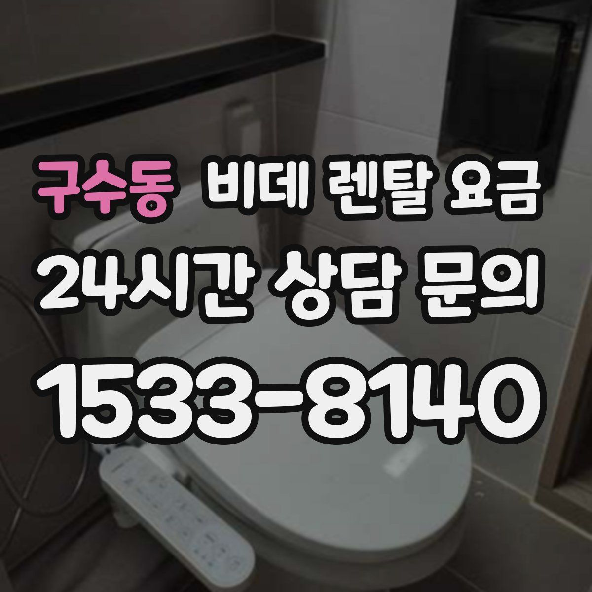 구수동 비데 렌탈 요금