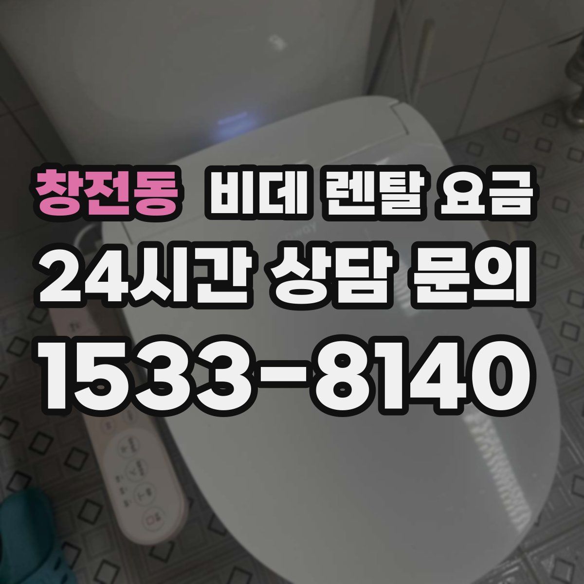 창전동 비데 렌탈 요금
