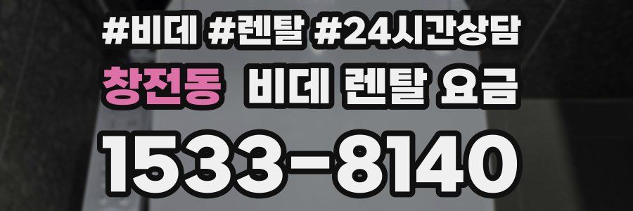 창전동 비데 렌탈 요금