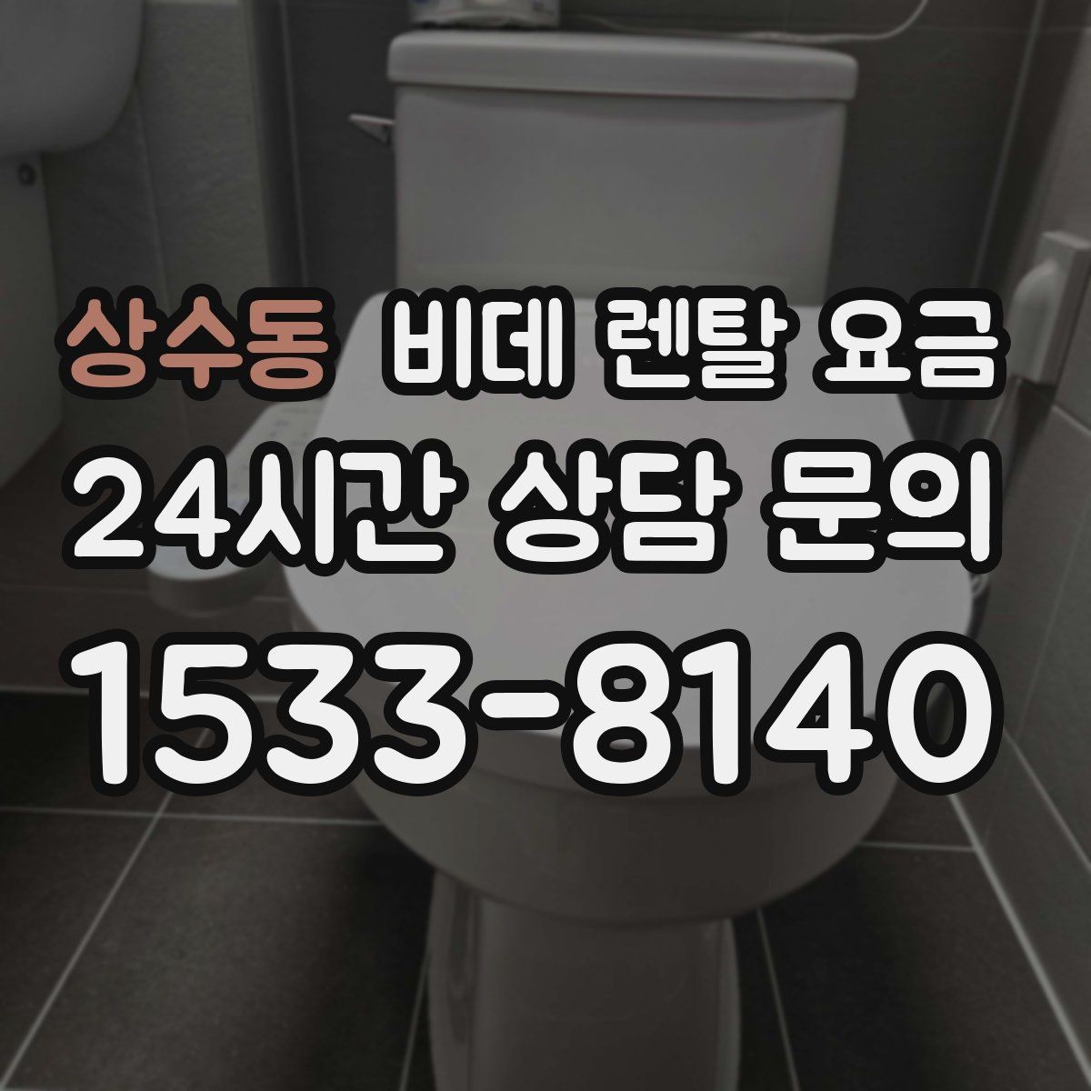 상수동 비데 렌탈 요금 필터 교체 주기와 관리 방법 알아보기
