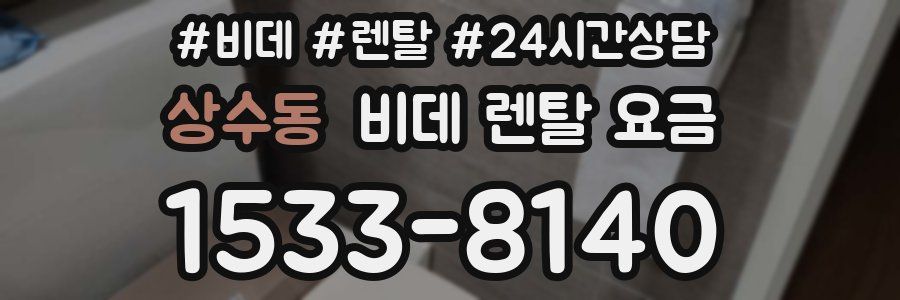 상수동 비데 렌탈 요금