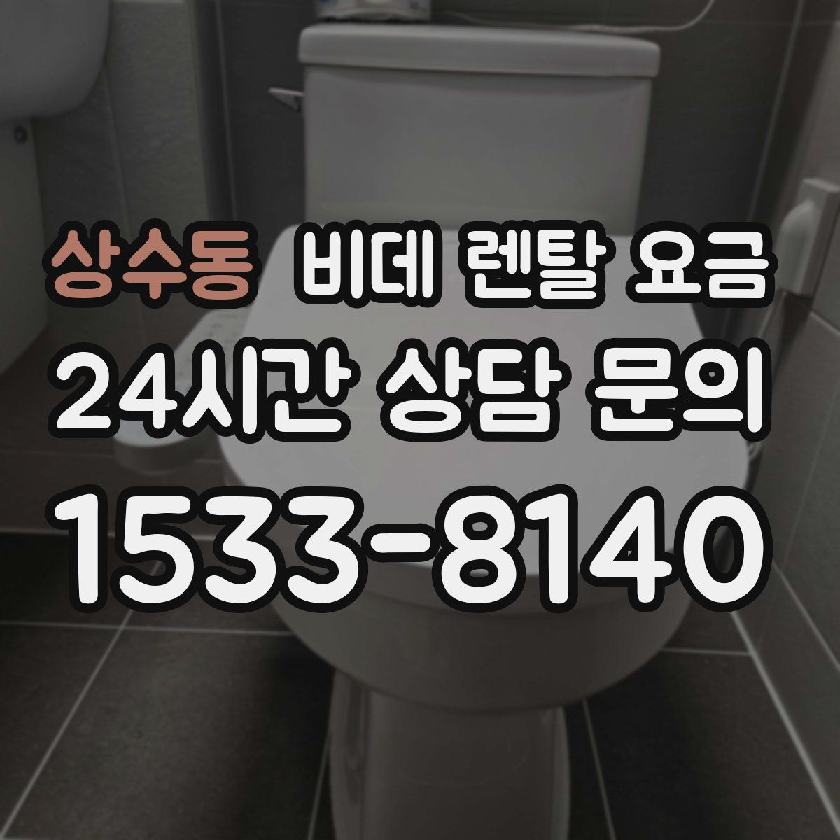 상수동 비데 렌탈 요금